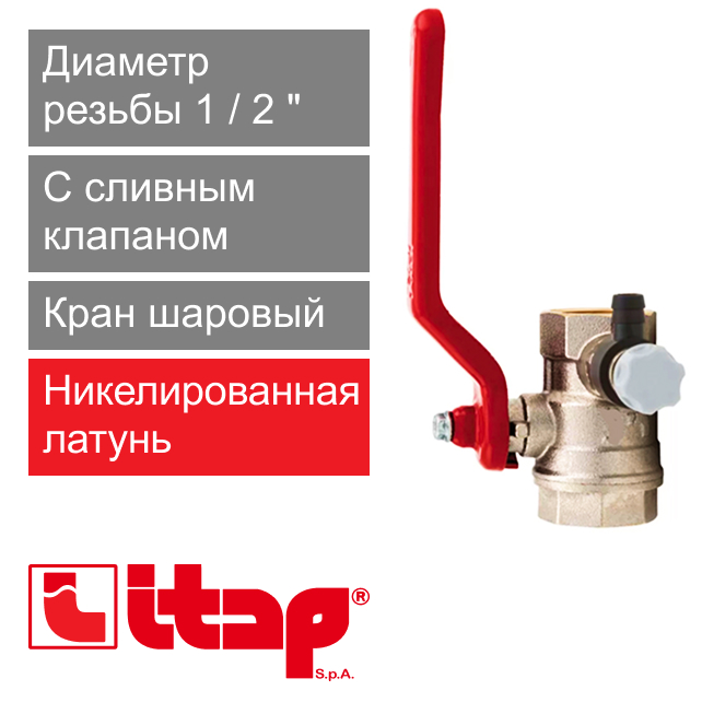 Кран шаровый с поворотным сливным клапаном 1/2" ВР-ВР Itap 115 (арт. 1150012)