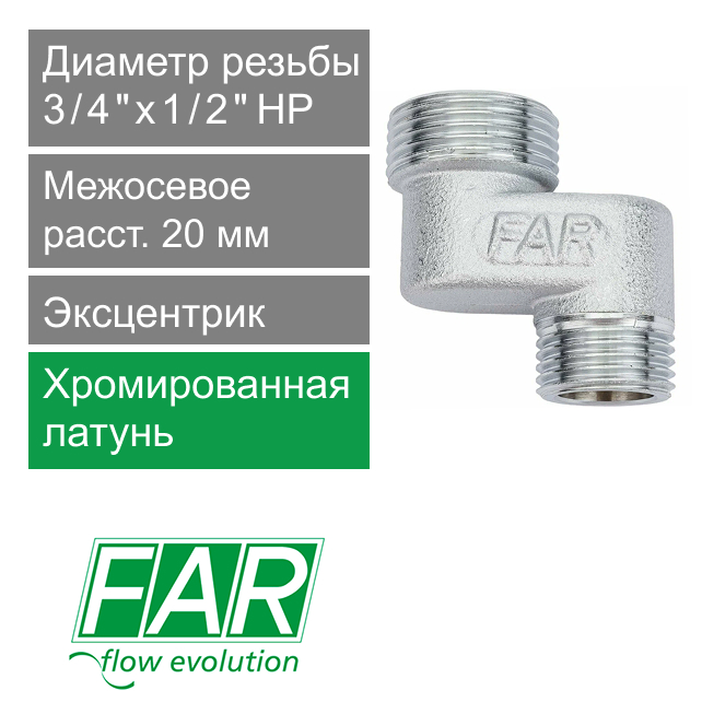 Эксцентрик FAR 3/4" х 1/2" НР-НР, 2 см  (арт. FC 5563 23412)