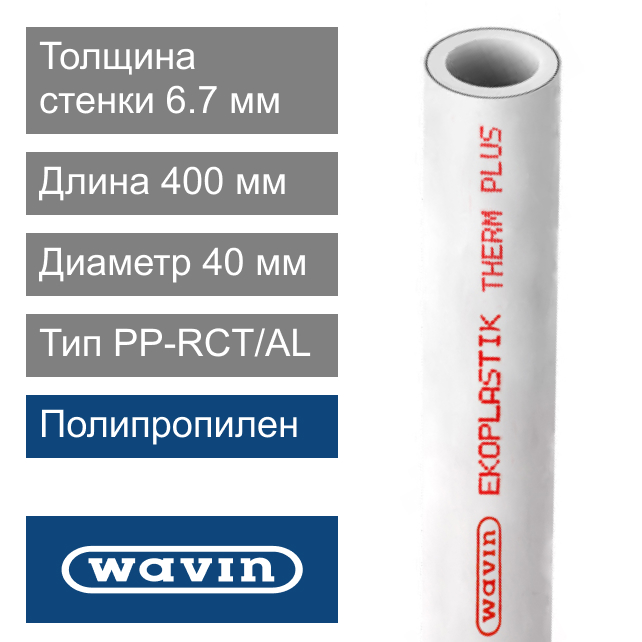 Трубка соединительная полипропиленовая  40 x 6.7 x 400 мм Wavin Ekoplastik THERM PLUS (арт. BTR040P204)