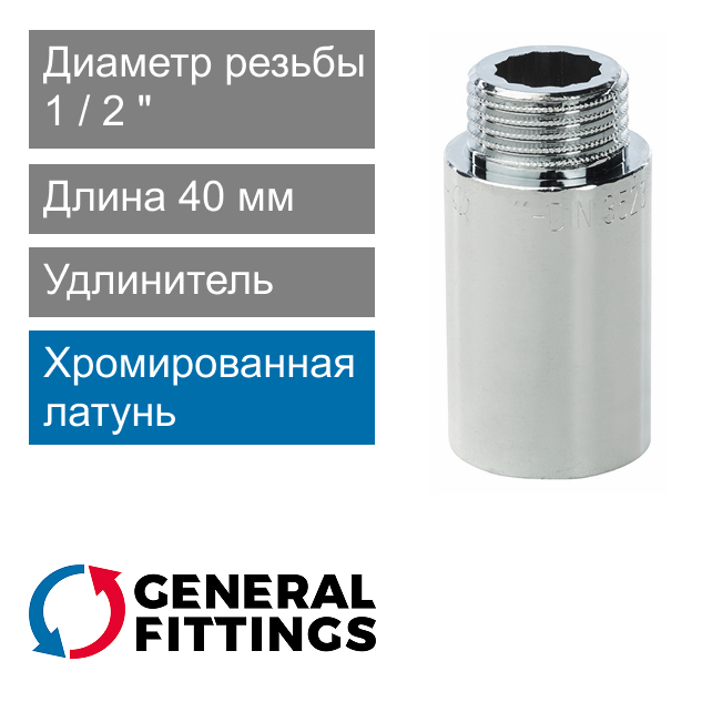 Удлинитель хромированный 1/2" 40 мм General Fittings 2600.D8.B (арт. 2600D8B044000A)