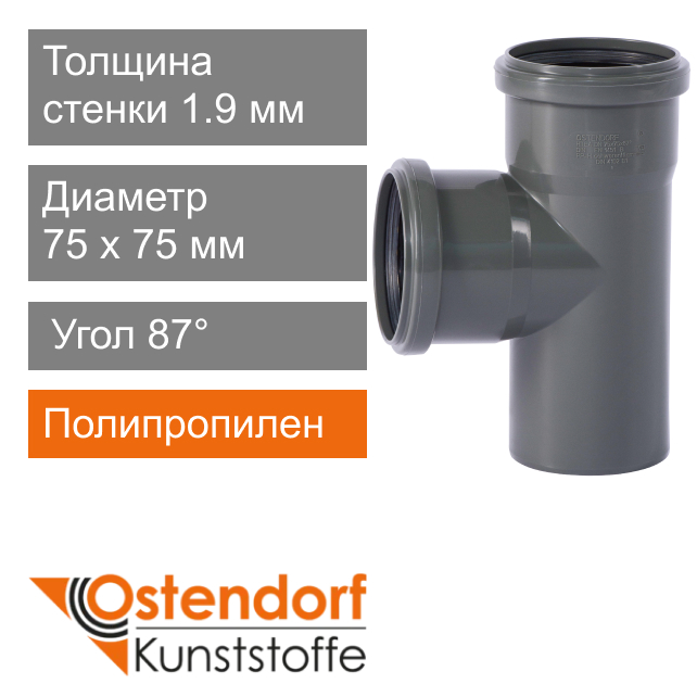 Тройник для внутренней канализации 75 x 75 мм 87° Ostendorf HT (арт. 113400)