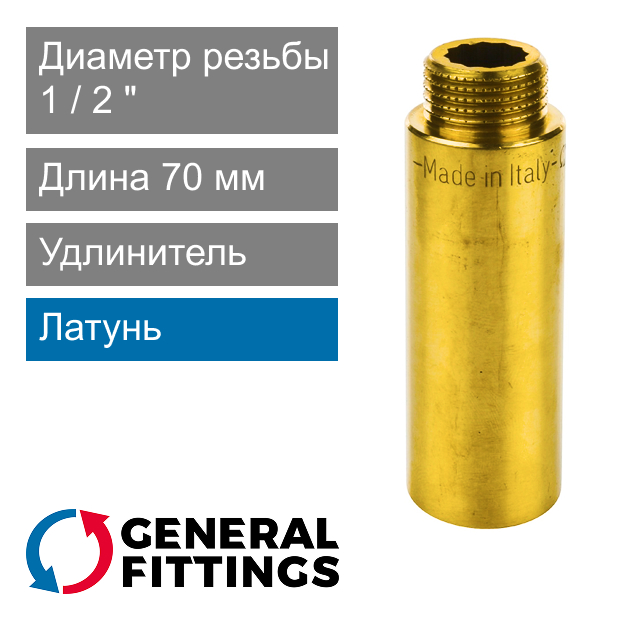 Удлинитель латунный 1/2" 70 мм General Fittings 2600.D8 (арт. 2600D8R047000A)