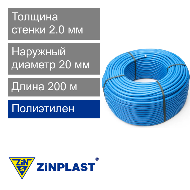 Труба полиэтиленовая 20 x 2.0 мм (бухта 200 м) Zinplast (арт. D41120020)