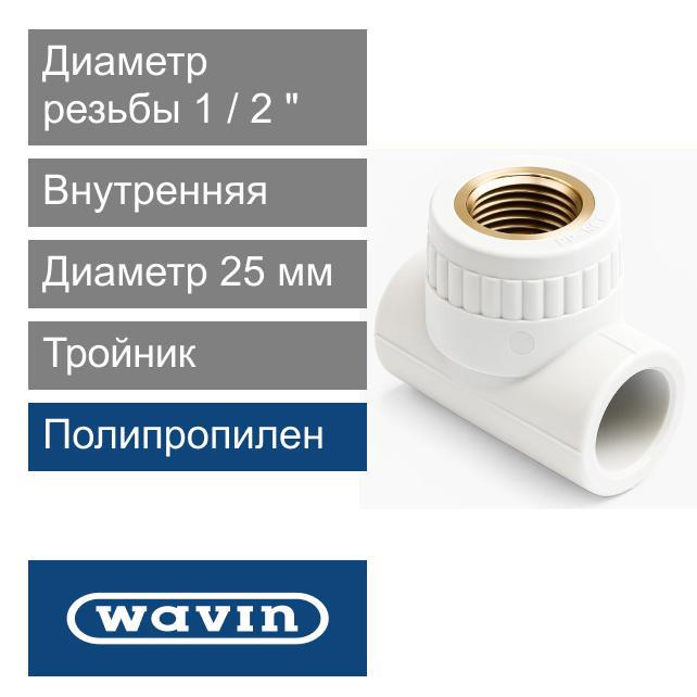Тройник белый с металлической внутренней резьбой полипропиленовый 25 x 1/2" Wavin Ekoplastik (арт. BTKI02520X)