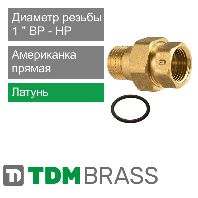 Американка прямая латунная 1" TDM Brass (арт. 230OR 01)