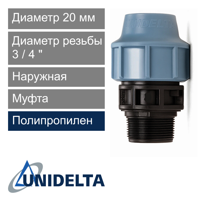 Муфта с наружной резьбой компрессионная 20 x 3/4" Unidelta (арт. 10032034)