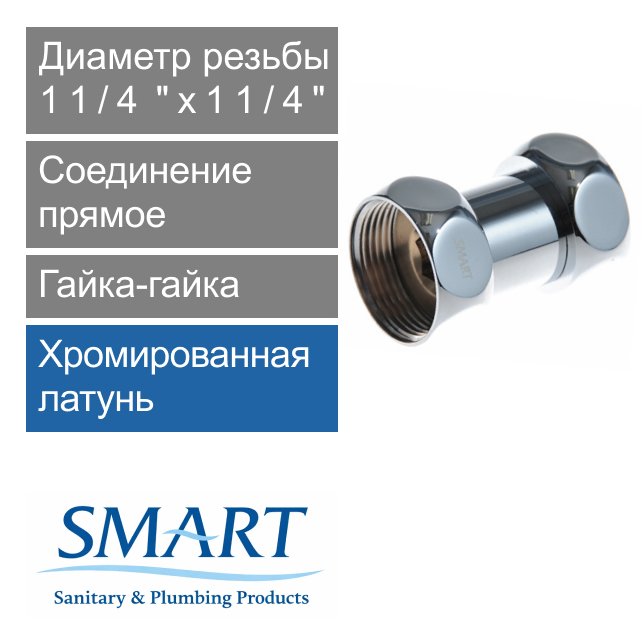 Соединение прямое для полотенцесушителя 1 1/4" х 1 1/4" гайка-гайка SMART (арт. SMT730SCH1212)
