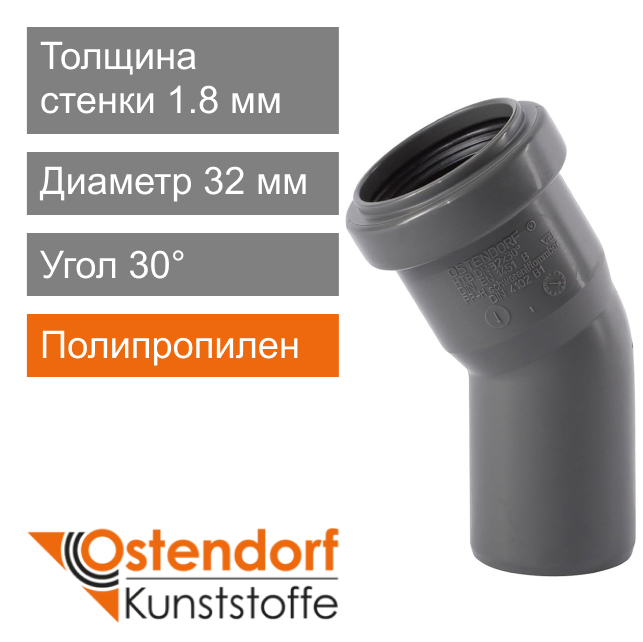 Угол для внутренней канализации 32 x 30° Ostendorf HT (арт. 110110)