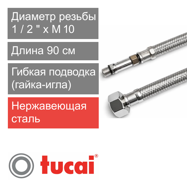 Гибкий шланг (подводка) для смесителя 90 см 1/2" x M10 длинная игла Тucai TAQ GRIF DN8 (арт. 9483)