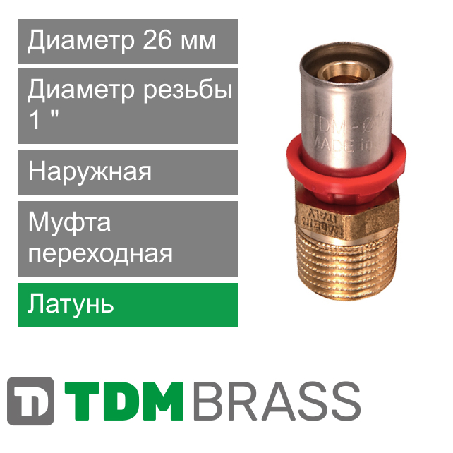 Пресс муфта переходная с наружной резьбой 26 x 1" TDM Brass (арт. 1630 0126)