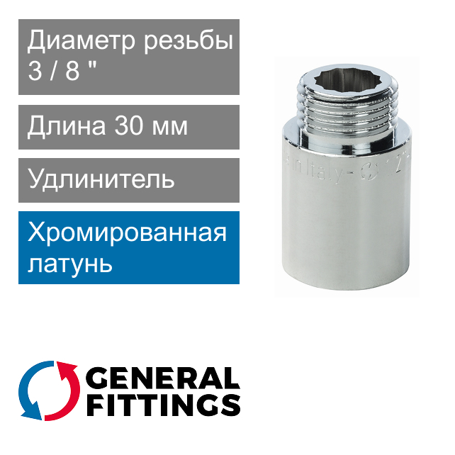 Удлинитель хромированный 3/8" 30 мм General Fittings 2600.D8.B (арт. 2600D8B033000A)