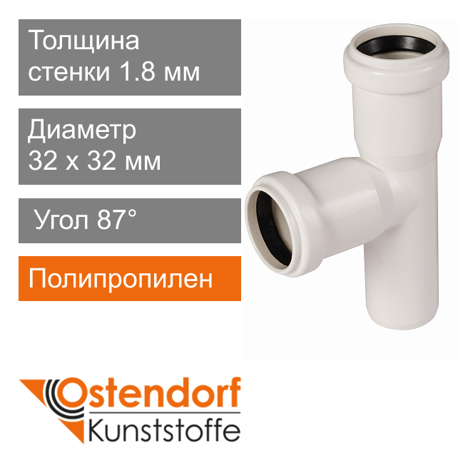 Тройник для внутренней канализации белый 32 x 32 мм 87° Ostendorf HT (арт. 559660)