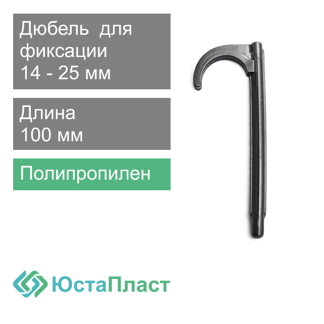 Крепления для труб теплого пола (дюбель одинарный) 14 -25 x 100 мм ЮстаПласт (арт. С004)