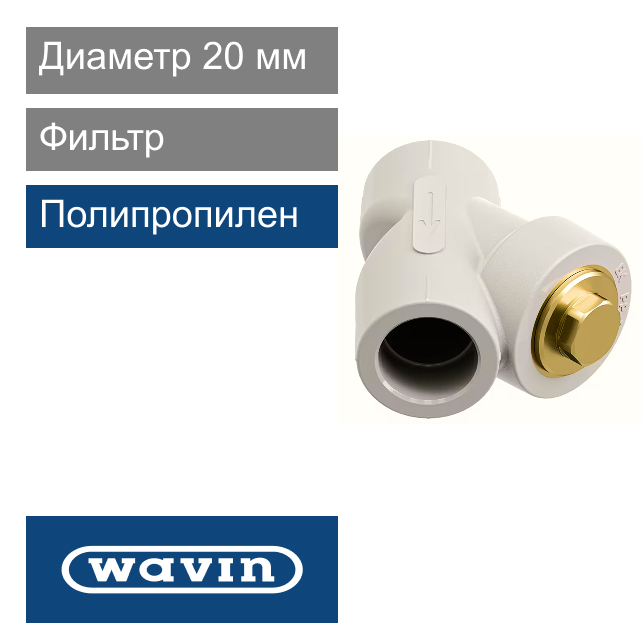 Фильтр полипропиленовый 20 мм Wavin Ekoplastik (арт. SFI020XXXX)