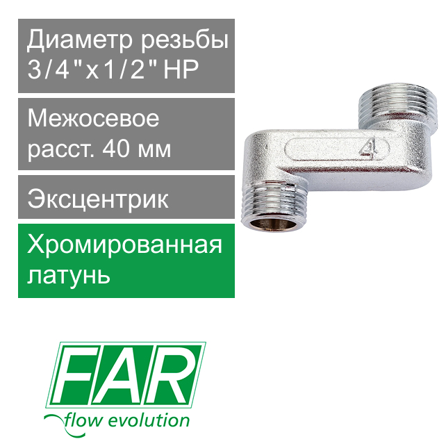 Эксцентрик FAR 3/4" х 1/2" НР-НР, 4 см  (арт. FC 5563 43412)