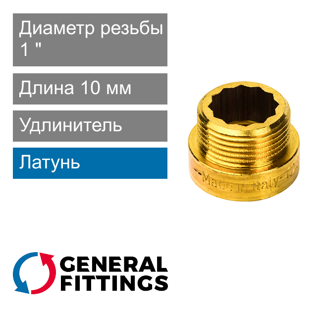 Удлинитель латунный 1" 10 мм General Fittings 2600.D8 (арт. 2600D8R101000A)