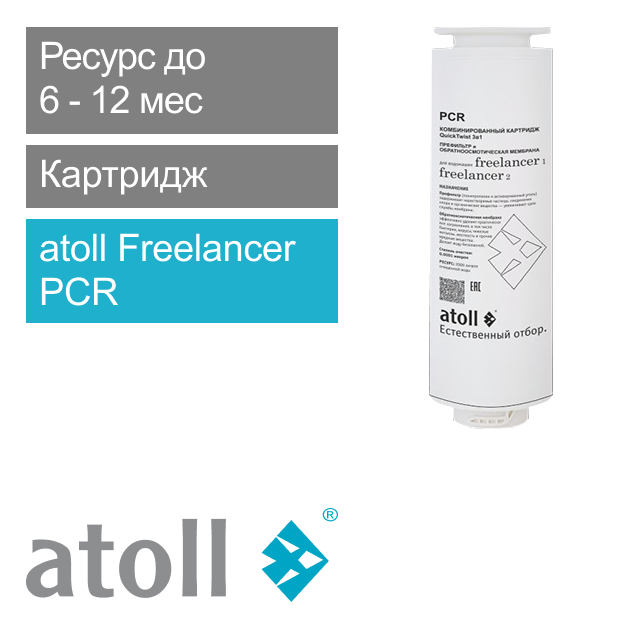 Фильтрующий элемент комбинированный atoll Freelancer PCR (префильтры+мембрана) (арт. ATECRT490)