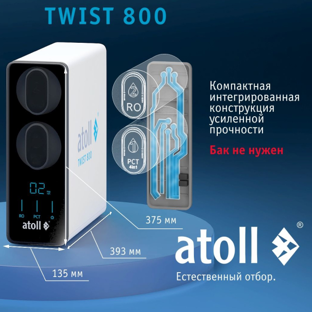 Прямоточная система обратного осмоса atoll TWIST 800 (без крана) (арт. ATEFDR131)
