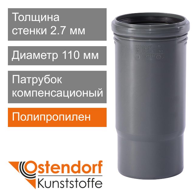 Патрубок компенсационный для внутренней канализации 110 мм Ostendorf HT (арт. 115800)