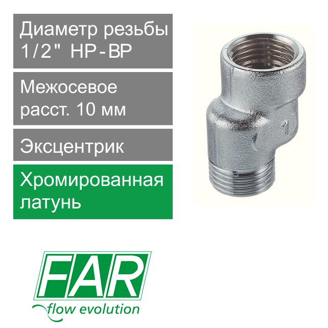Эксцентрик FAR 1/2" НР-ВР x 1 см  (арт. FC 5560 112)