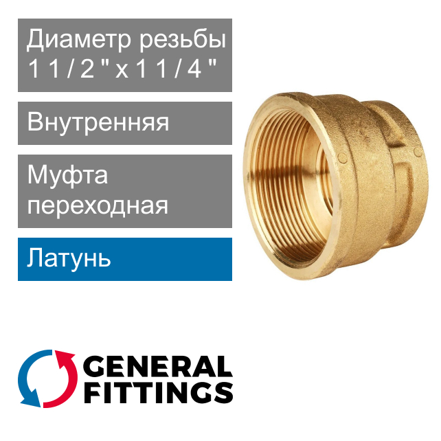 Муфта переходная с внутренней резьбой 1 1/2" x 1 1/4" General Fittings 2600.47 (арт. 260047H141200A)