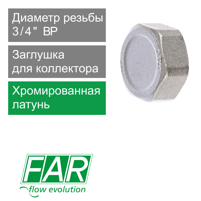 Заглушка хромированная для коллектора FAR 3/4" ВР (арт. FK 4100 34)