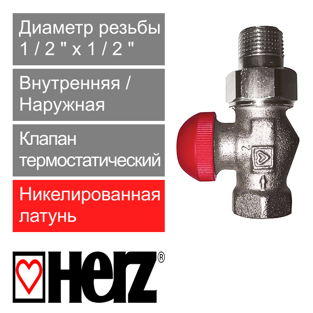 Клапан термостатический прямой 1/2" HERZ TS-90-V с плавной, скрытой преднастройкой (арт. 1772367)