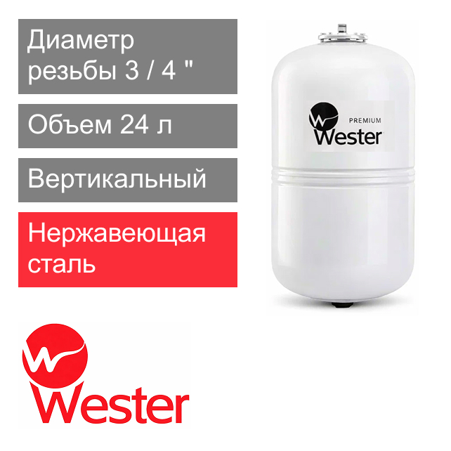 Расширительный бак Wester WDV 24 Premium