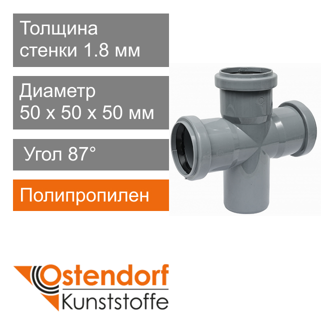 Крестовина для внутренней канализации 50 мм 87° Ostendorf HT (арт. 115480)
