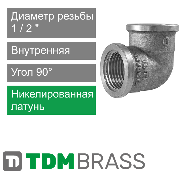 Угольник никелированный с внутренней резьбой 1/2" TDM Brass (арт. 200N 12)