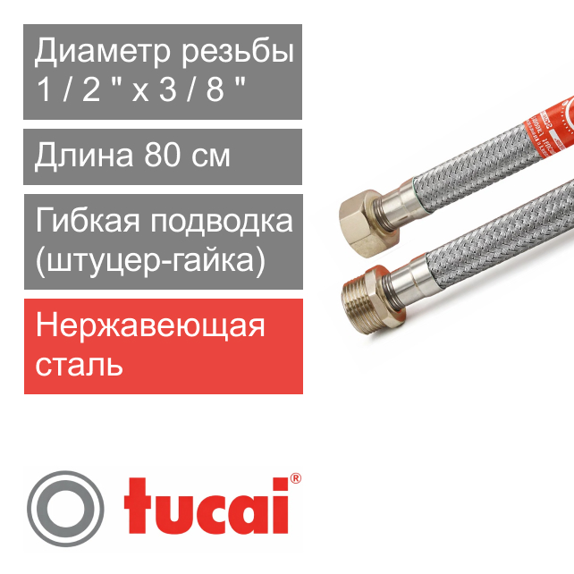 Гибкий шланг (подводка) для воды 80 см 1/2" х 3/8" штуцер-гайка Тucai TAQ DN8 (арт. 1549)