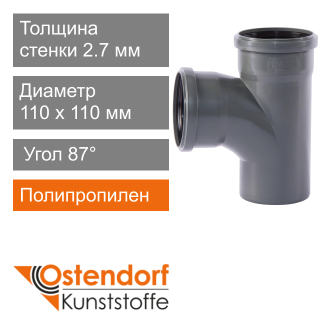 Тройник для внутренней канализации 110 x 110 мм 87° Ostendorf HT (арт. 115400)