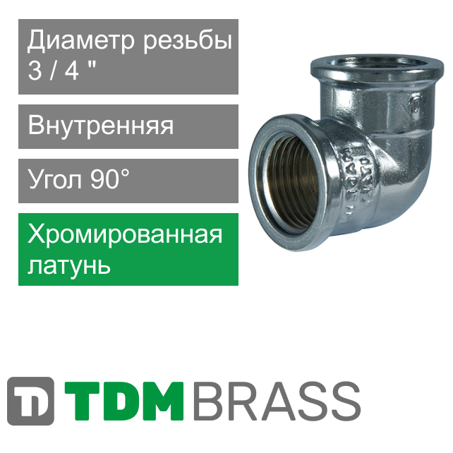 Угольник хромированный с внутренней резьбой 3/4" TDM Brass (арт. 200C 34)