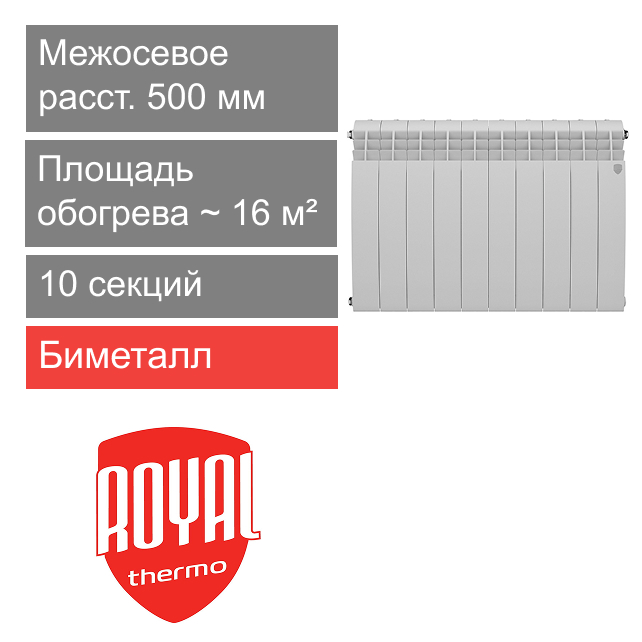 Радиатор биметаллический 500 BiLiner Bianco Traffico, 10 секции Royal Thermo
