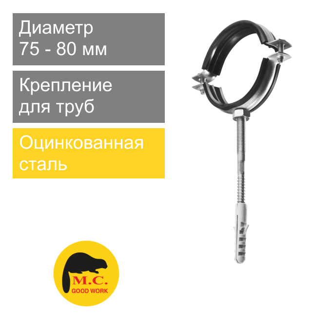 Крепление металлическое КТР для труб 75 x 2 1/2" M.C. Good Work (арт. 08702)