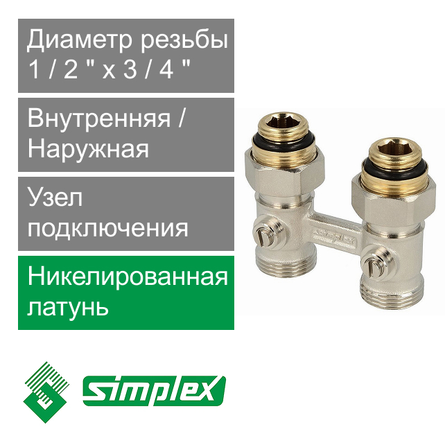 Узел прямой для нижнего подключения радиаторов 1/2" x 3/4" Simplex Standard line (арт. F10011)