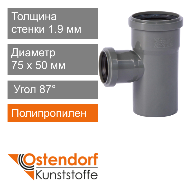 Тройник для внутренней канализации 75 x 50 мм 87° Ostendorf HT (арт. 113410)