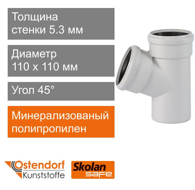 Тройник для внутренней канализации 110 x 110 мм 45° Ostendorf Skolan Safe (арт. 335200)