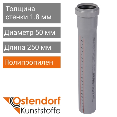 Труба для внутренней канализации 50 x 250 мм Ostendorf (арт. 112010)