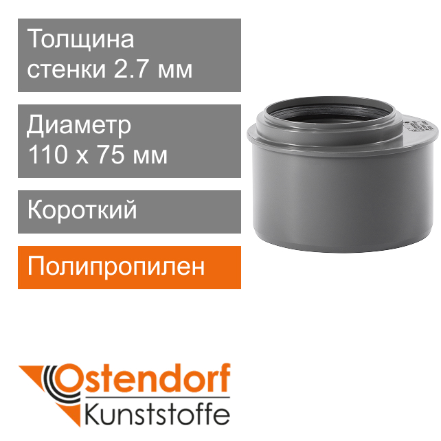Переход короткий для внутренней канализации 110 x 75 мм Ostendorf HT (арт. 115715)