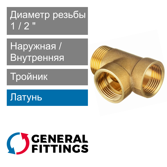 Тройник с ВН/ВН/НР резьбой 1/2" General Fittings 2700.17 (арт. 270017H040404A)