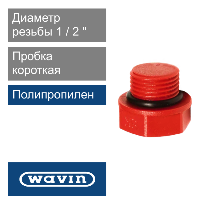 Пробка красная короткая полипропиленовая 1/2" Wavin Ekoplastik (арт. ZAGXXXXXXX)