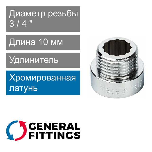 Удлинитель хромированный 3/4" 10 мм General Fittings 2600.D8.B (арт. 2600D8B051000A)