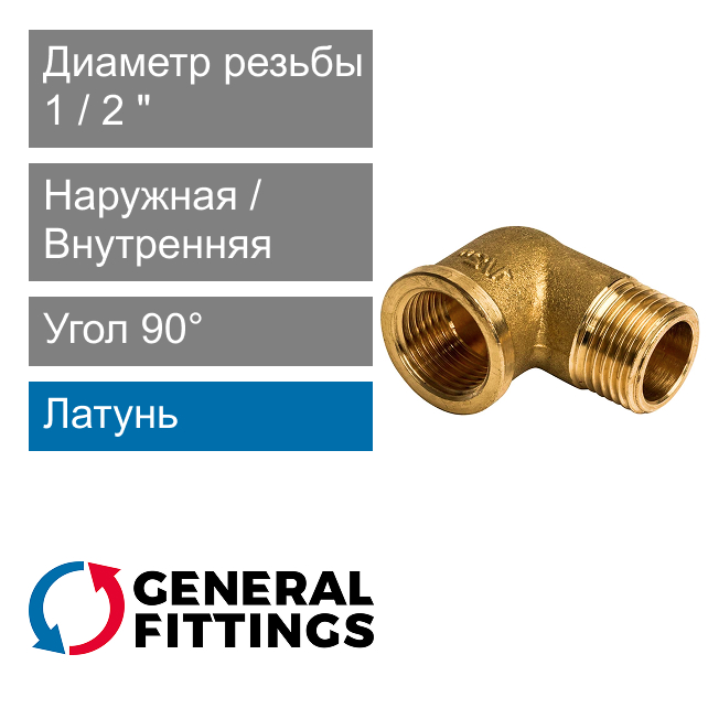 Угольник с ВН/НР резьбой 1/2" General Fittings 2700.F8 (арт. 2700F8H040400A)