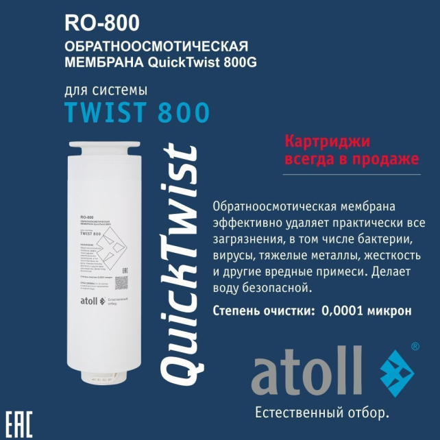 Мембрана обратноосмотическая atoll TWIST RO-800 (арт. ATOCRT469)