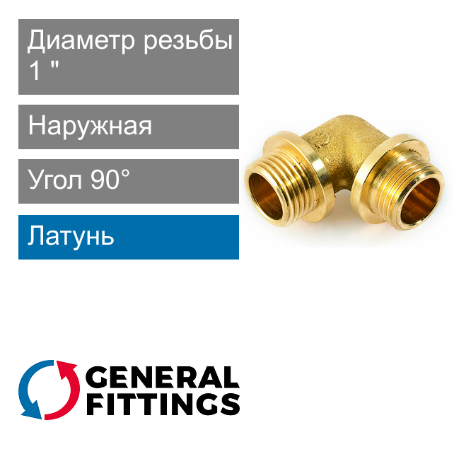Угольник с ограничителем и наружной резьбой 1" General Fittings 2700.F9 (арт. 2700F9H101000A)