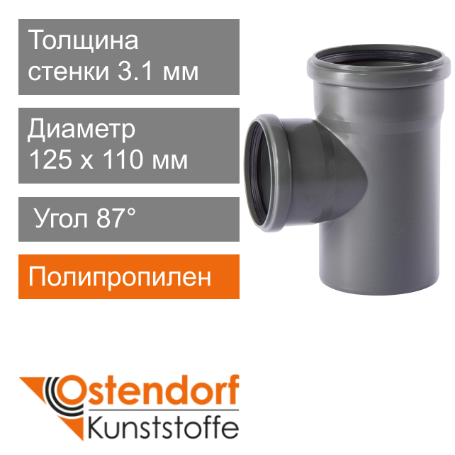 Тройник для внутренней канализации 125 x 110 мм 87° Ostendorf HT (арт. 116410)