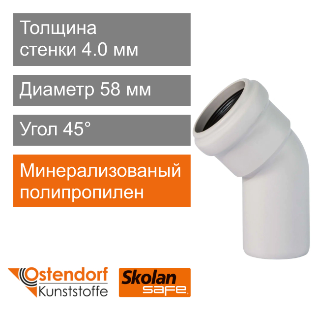 Угол для внутренней канализации 58 x 45° Ostendorf Skolan Safe (арт. 332120)