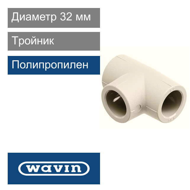 Tройник полипропиленовый 32 мм Wavin Ekoplastik (арт. STK032XXXX)