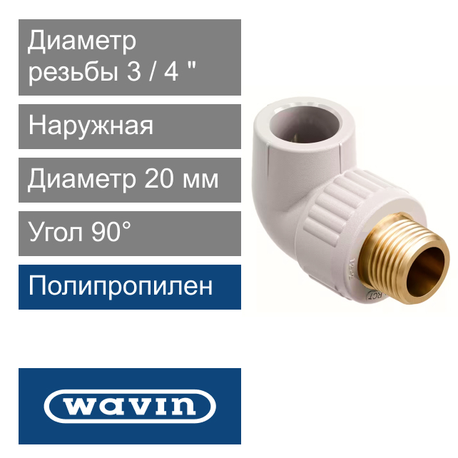 Угол с металлической наружной резьбой полипропиленовый 20 x 3/4" Wavin Ekoplastik (арт. SKOE02025X)